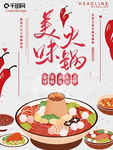 创意手绘风美味火锅海报