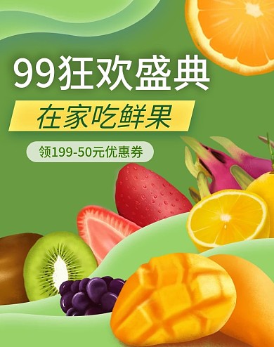 99划算节聚直播水果清新海报banner