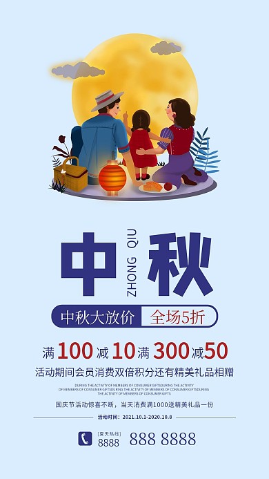 中秋活动促销手机海报