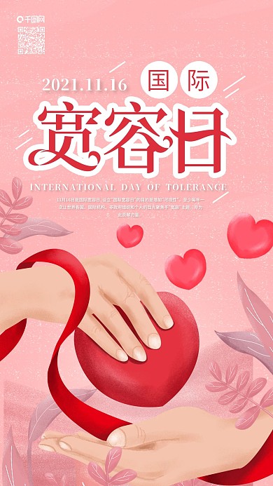 原创国际宽容日给予宽容手机海报
