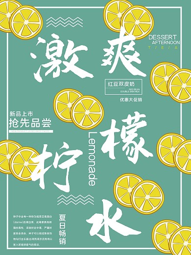 绿色小清新柠檬水海报