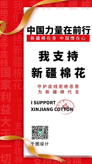 支持中国造力挺新疆棉手机海报