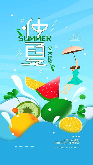 原创夏天你好仲夏简约手机海报