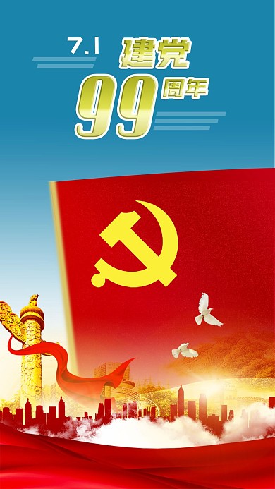 71七一建党节99周年党建党旗手机海报