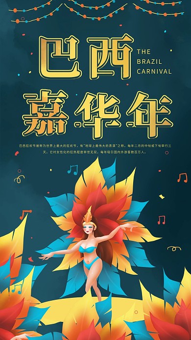 巴西嘉年华狂欢节简约插画节日宣传手机海报