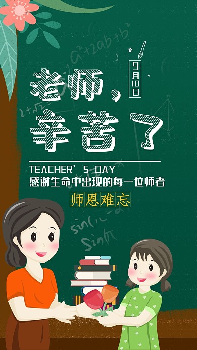 教师节手绘手机海报