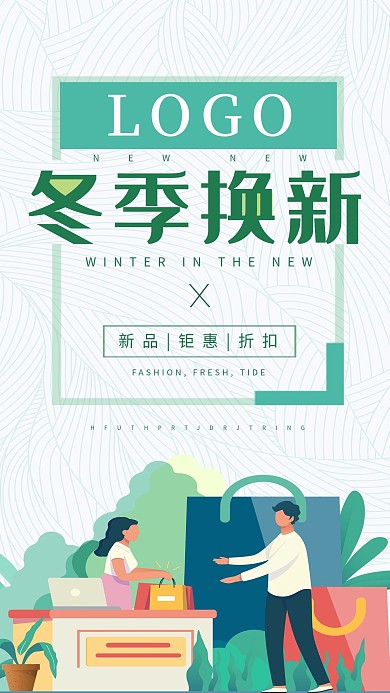 冬季换新简约活动促销小清新手机海报