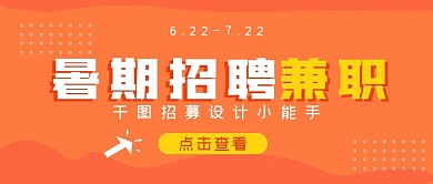 极简商务暑期招聘兼职