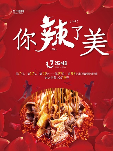浪漫花瓣麻辣烫七夕情人节活动海报