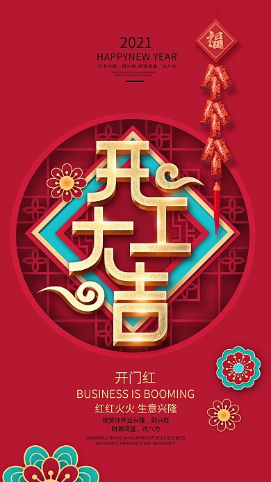 原创红色喜庆开工大吉开门红手机海报
