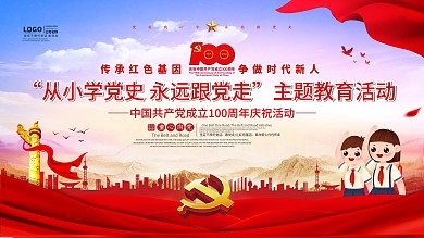 从小学党史 永远跟党走 主题教育活动展板