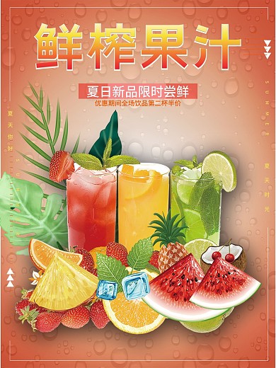 夏天你好鲜榨果汁海报