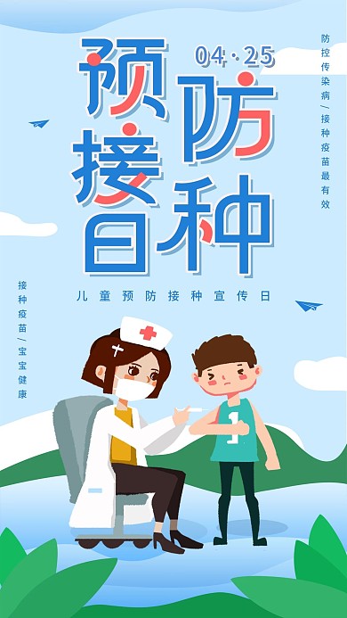 儿童预防接种宣传日手机海报