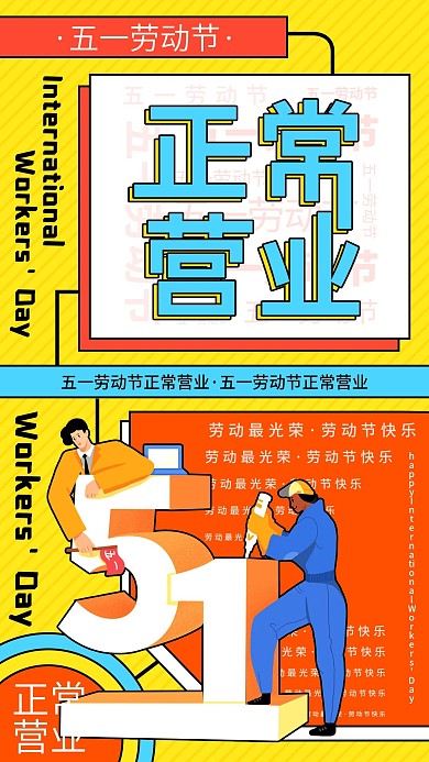 五一劳动节正常营业通知宣传手机海报