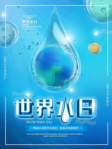 原创简约风3.22世界水日保护水资源海报