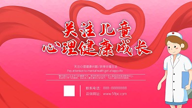 儿童心理健康展板