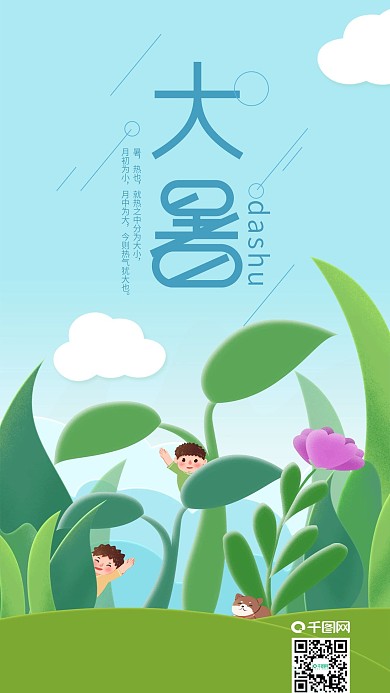 二十四节气大暑孩子草丛玩耍手机海报
