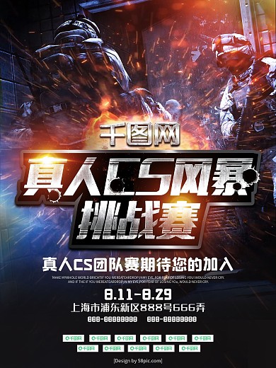 真人cs风暴挑战赛商业宣传海报