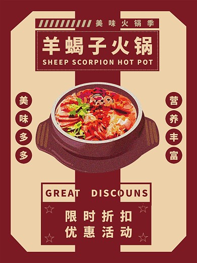 美味羊蝎子餐饮海报