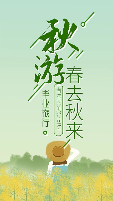 秋游绿色简约小清新手机海报