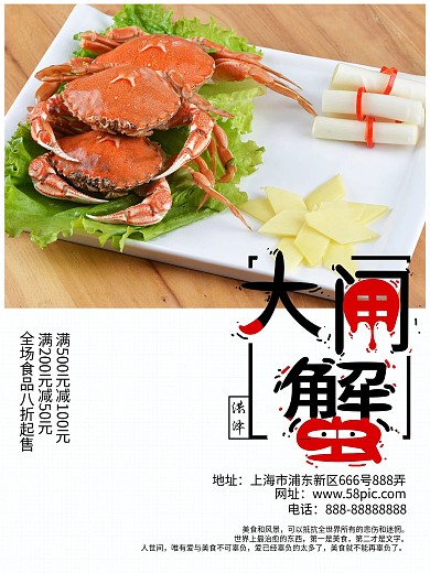 美食大闸蟹促销海报
