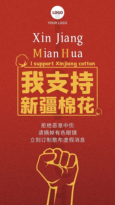支持中国造力挺新疆棉手机海报
