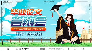 毕业答辩卡通可爱手绘宣传展板