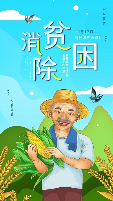 消除贫困日公益宣传脱贫简约手机海报