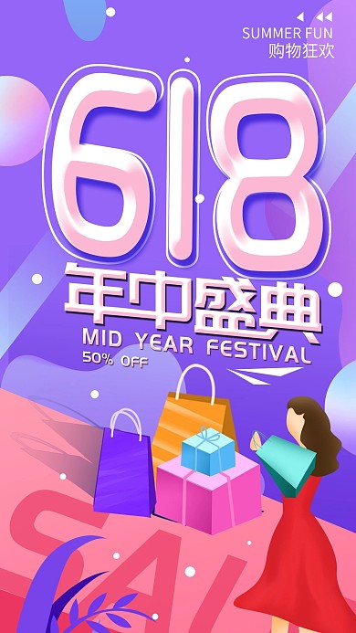 原创618年中盛典促销简约手机海报
