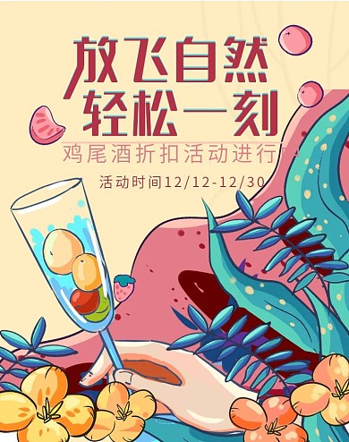 鸡尾酒植物浓墨重彩描边风格自然电商海报