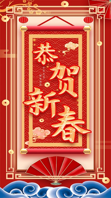新年春节祝福喜庆恭贺新春红色手机海报