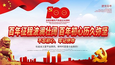 党建风庆祝建党100周年宣传展板