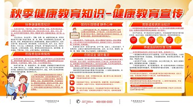 秋季健康教育宣传展板