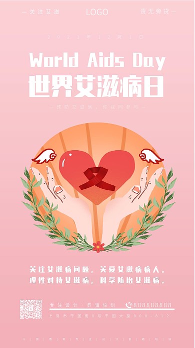 世界艾滋日节日手机海报