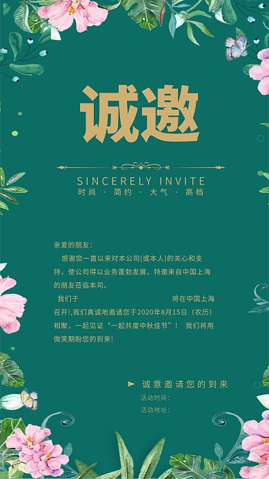 企业中秋晚会邀请函手机海报