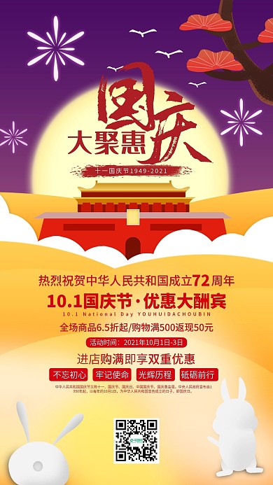 国庆大聚惠优惠大酬宾手机海报