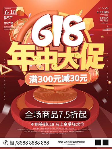 原创C4D618年中大促销商业促销海报