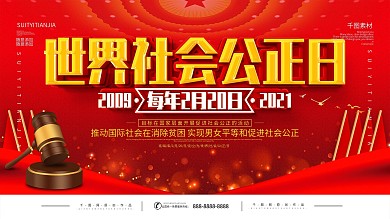 世界社会公正日宣传展板