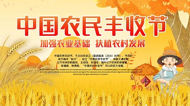 中国农民丰收节宣传海报展栏