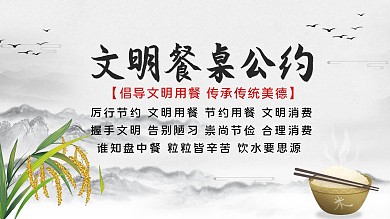 文明餐桌公约宣传展板