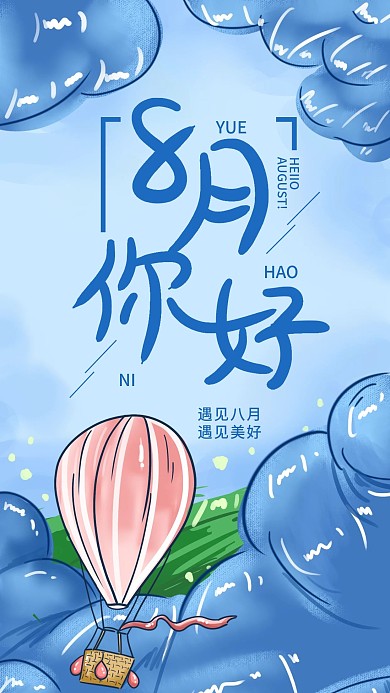 原创手绘插画八月你好手机海报