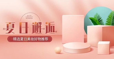 夏日邂逅清新粉色美妆促销电商海报