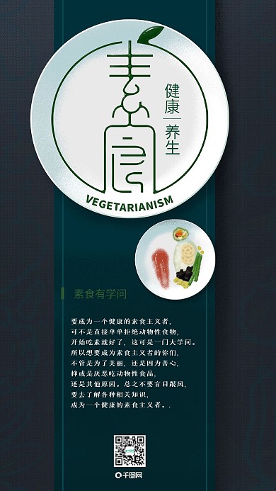 原创手绘素食养生手机海报