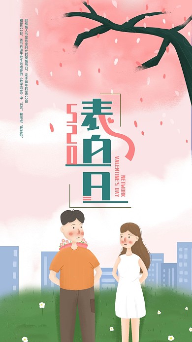 原创520表白日手机海报配图