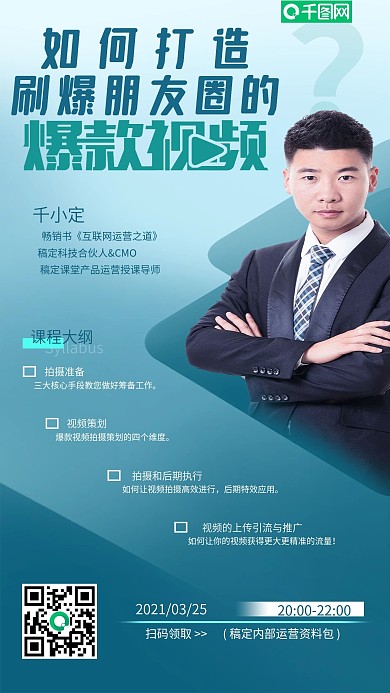网络运营金牌讲师手机海报视频运营培训宣传