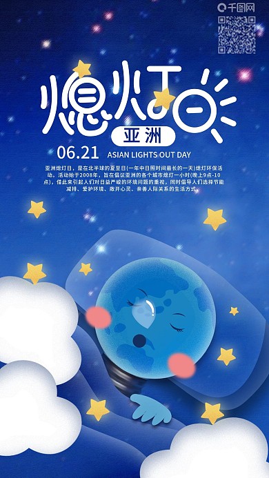 亚洲熄灯日电灯睡觉手机海报