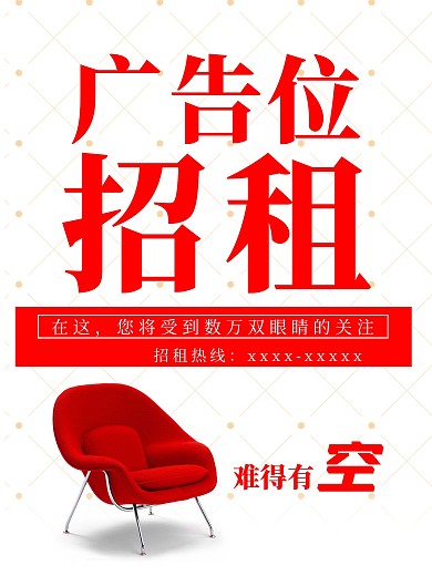 广告位招租海报展架难得有空