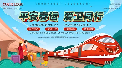 手绘风平安春运防疫宣传展板