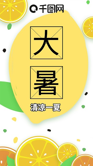 简约黄绿色清新柠檬大暑手机海报