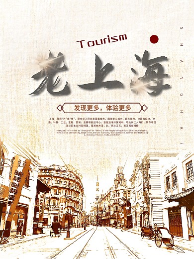 复古老上海创意旅游海报